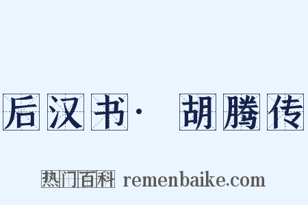 后汉书·胡腾传是什么意思的图片